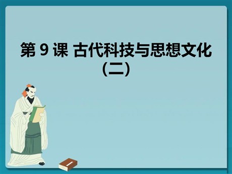 《古代科技与思想文化(二)》古代文明的传播与发展PPT课件