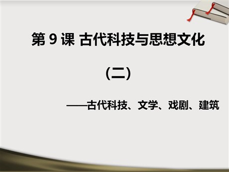 《古代科技与思想文化(二)》古代文明的传播与发展PPT课件2