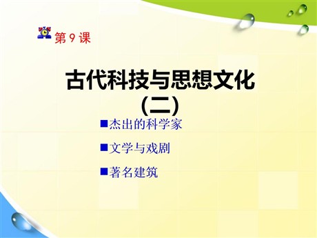 《古代科技与思想文化(二)》古代文明的传播与发展PPT课件5