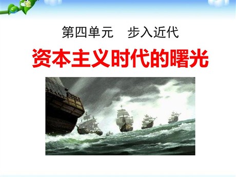 《资本主义时代的曙光》步入近代PPT课件