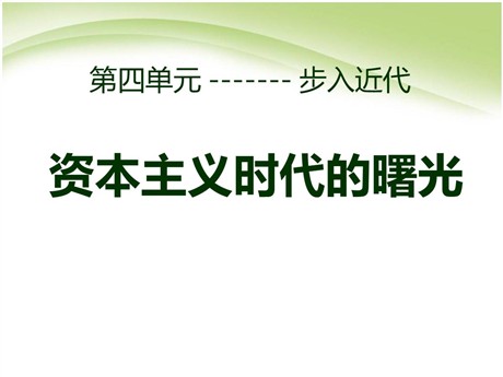 《资本主义时代的曙光》步入近代PPT课件2