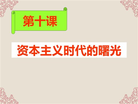 《资本主义时代的曙光》步入近代PPT课件6