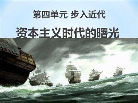 《资本主义时代的曙光》步入近代PPT课件7