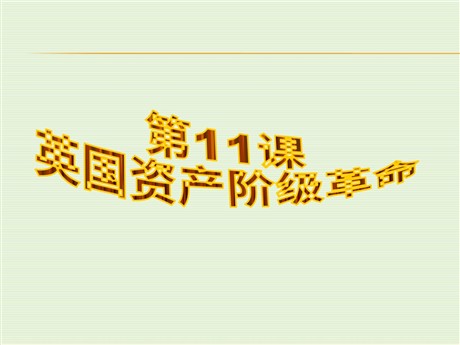 《英国资产阶级革命》步入近代PPT课件