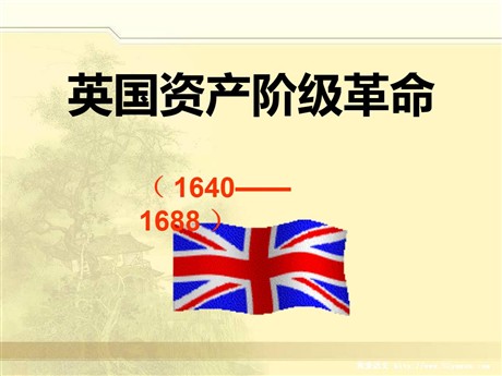 《英国资产阶级革命》步入近代PPT课件6