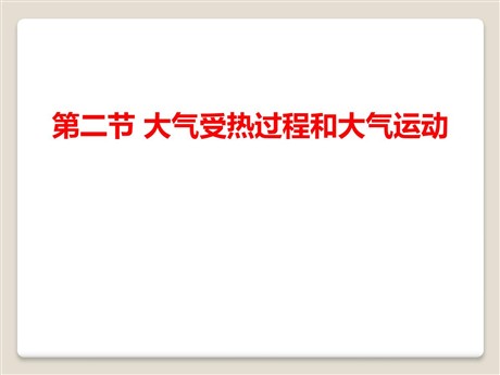 《大气受热过程和大气运动》地球上的大气PPT下载