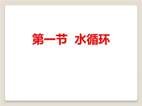 《水循环》地球上的水PPT下载