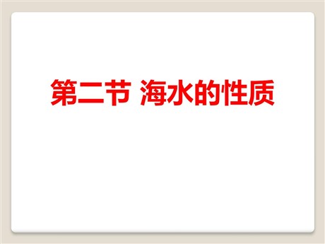 《海水的性质》地球上的水PPT课件