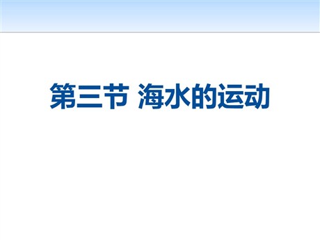 《海水的运动》地球上的水PPT课件