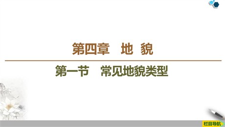 《常见地貌类型》地貌PPT