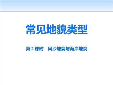 《常见地貌类型》地貌PPT下载