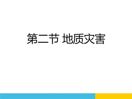 《地质灾害》自然灾害PPT课件