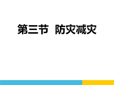 《防灾减灾》自然灾害PPT