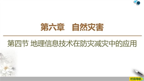 《地理信息技术在防灾减灾中的应用》自然灾害PPT