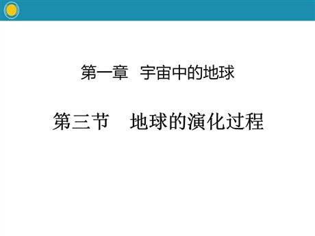 《地球的演化过程》宇宙中的地球PPT