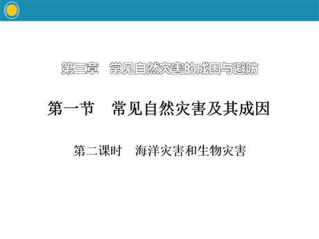 《常见自然灾害及其成因》常见自然灾害的成因与避防PPT(第二课时)