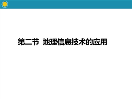 《地理信息技术的应用》自然地理实践的基本方法PPT