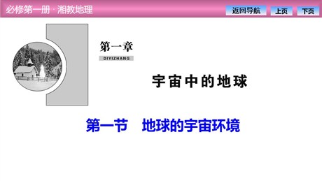 《地球的宇宙环境》宇宙中的地球PPT教学课件