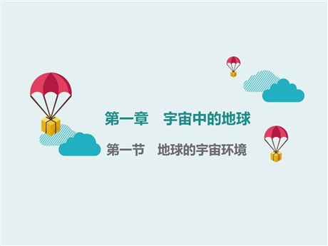 《地球的宇宙环境》宇宙中的地球PPT课件下载