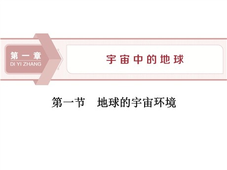 《地球的宇宙环境》宇宙中的地球PPT免费课件