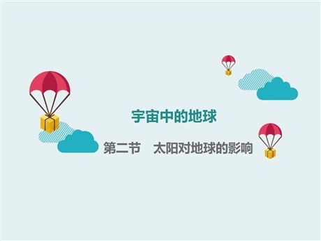 《太阳对地球的影响》宇宙中的地球PPT教学课件