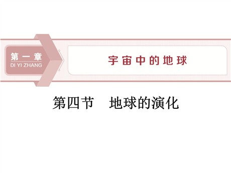 《地球的演化》宇宙中的地球PPT教学课件