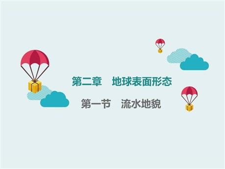 《流水地貌》地球表面形态PPT