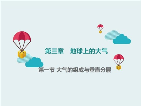 《大气的组成与垂直分层》地球上的大气PPT
