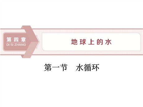 《水循环》地球上的水PPT课件下载