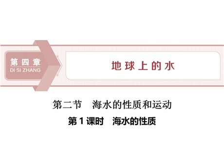 《海水的性质和运动》地球上的水PPT课件(第一课时海水的性质)