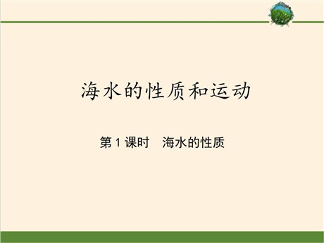 《海水的性质和运动》地球上的水PPT下载(第一课时海水的性质)