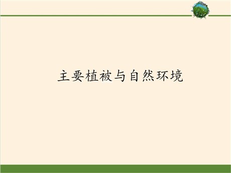 《主要植被与自然环境》地球上的植被与土壤PPT下载