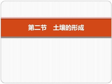 《土壤的形成》地球上的植被与土壤PPT