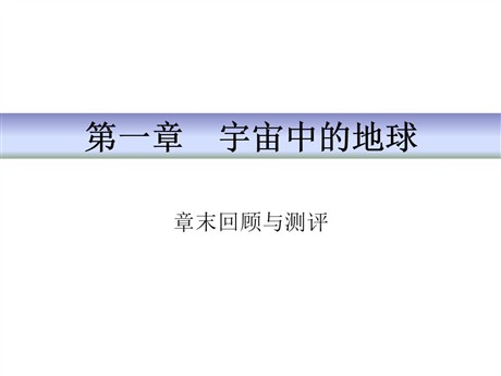 《章末回顾与测评》宇宙中的地球PPT