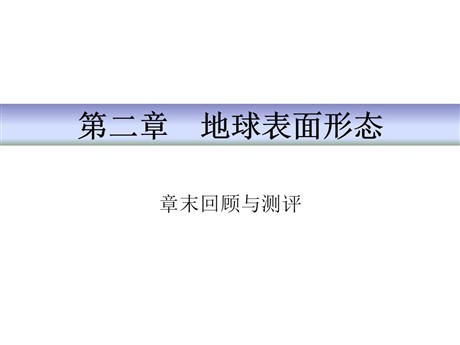 《章末回顾与测评》地球表面形态PPT