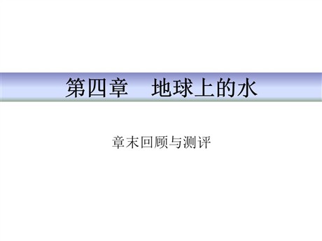 《章末回顾与测评》地球上的水PPT