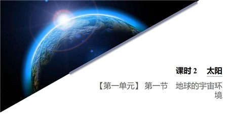 《地球的宇宙环境》从宇宙看地球PPT下载(第2课时太阳)