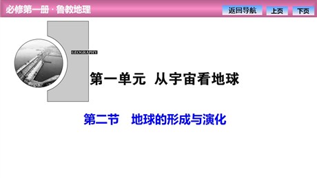 《地球的形成与演化》从宇宙看地球PPT