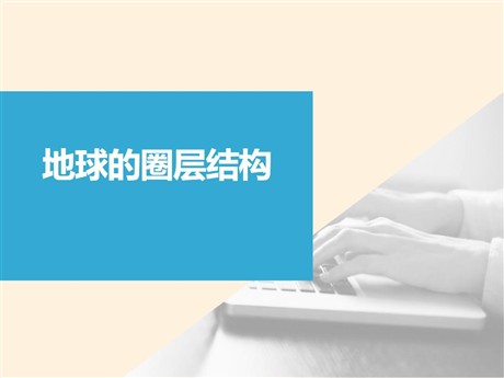 《地球的圈层结构》从宇宙看地球PPT下载
