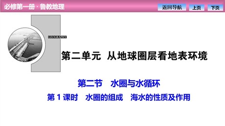 《水圈与水循环》从地球圈层看地表环境PPT课件(第1课时)