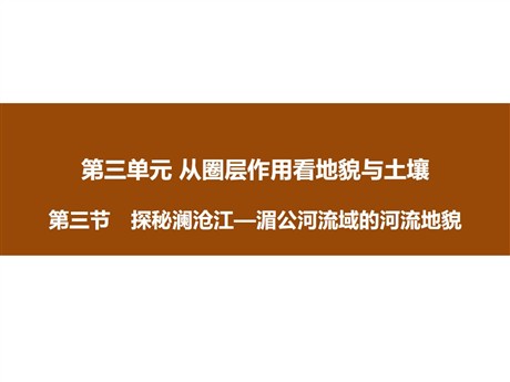 《探秘澜沧江—湄公河流域的河流地貌》从圈层作用看地貌与土壤PPT