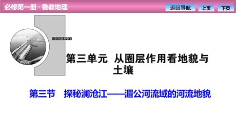《探秘澜沧江—湄公河流域的河流地貌》从圈层作用看地貌与土壤PPT课件