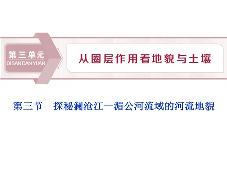 《探秘澜沧江—湄公河流域的河流地貌》从圈层作用看地貌与土壤PPT下载