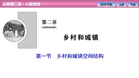 《乡村和城镇空间结构》乡村和城镇PPT课件