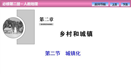 《城镇化》乡村和城镇PPT课件