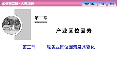 《服务业区位因素及其变化》产业区位因素PPT课件