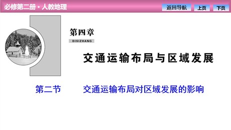 《交通运输布局对区域发展的影响》交通运输布局与区域发展PPT课件