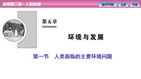 《人类面临的主要环境问题》环境与发展PPT课件