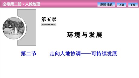 《走向人地协调——可持续发展》环境与发展PPT课件