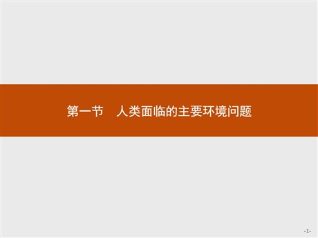 《人类面临的主要环境问题》环境与发展PPT下载
